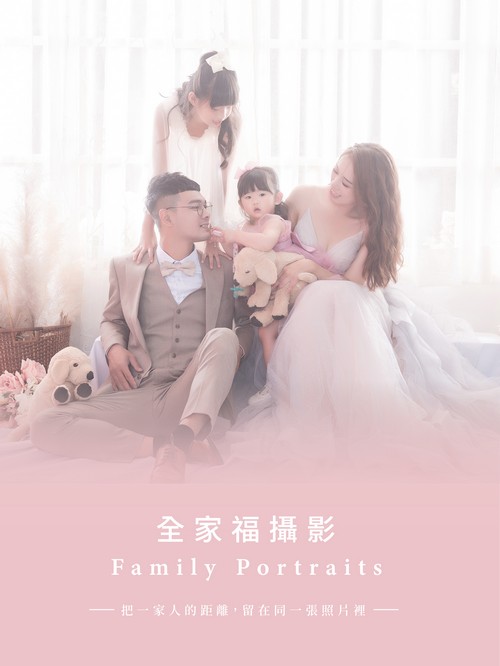 全家福,全家福照,親子照,親子寫真,全家福攝影